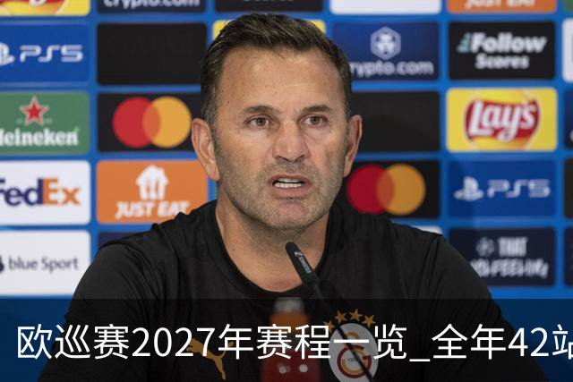 欧巡赛2027年赛程一览 全年42站中国共三场比赛