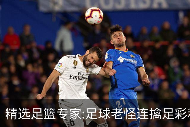 精选足篮专家:足球老怪连擒足彩和任九!竞彩6连红